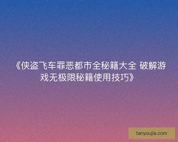 《侠盗飞车罪恶都市全秘籍大全 破解游戏无极限秘籍使用技巧》